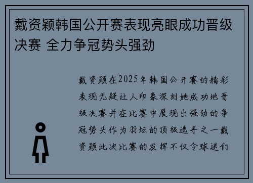 戴资颖韩国公开赛表现亮眼成功晋级决赛 全力争冠势头强劲