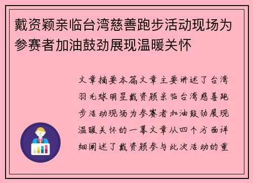 戴资颖亲临台湾慈善跑步活动现场为参赛者加油鼓劲展现温暖关怀