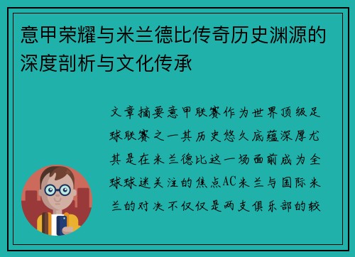 意甲荣耀与米兰德比传奇历史渊源的深度剖析与文化传承 意甲荣耀与米兰德比传奇历史渊源的深度剖析与文化传承