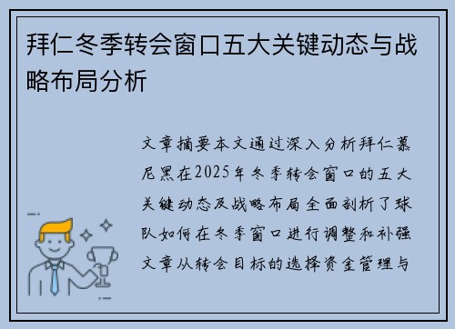 拜仁冬季转会窗口五大关键动态与战略布局分析
