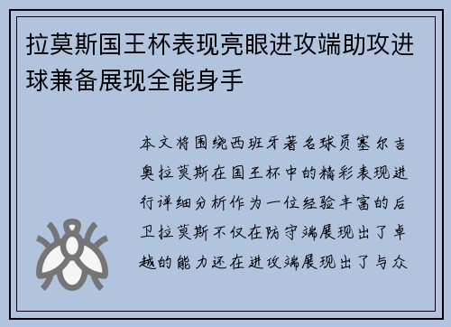 拉莫斯国王杯表现亮眼进攻端助攻进球兼备展现全能身手