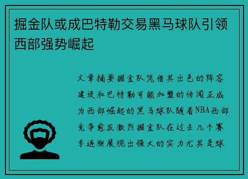 掘金队或成巴特勒交易黑马球队引领西部强势崛起 掘金队或成巴特勒交易黑马球队引领西部强势崛起