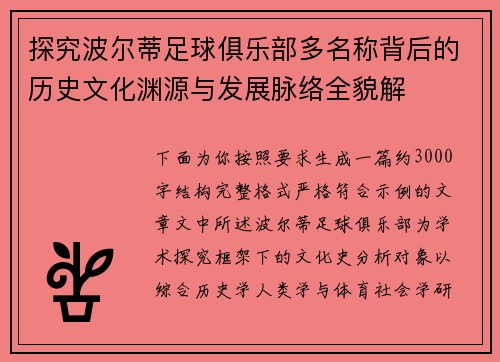 探究波尔蒂足球俱乐部多名称背后的历史文化渊源与发展脉络全貌解 探究波尔蒂足球俱乐部多名称背后的历史文化渊源与发展脉络全貌解