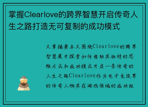 掌握Clearlove的跨界智慧开启传奇人生之路打造无可复制的成功模式