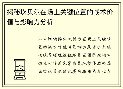 揭秘坎贝尔在场上关键位置的战术价值与影响力分析
