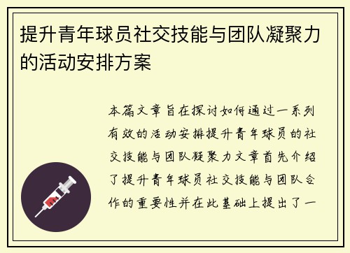 提升青年球员社交技能与团队凝聚力的活动安排方案 提升青年球员社交技能与团队凝聚力的活动安排方案
