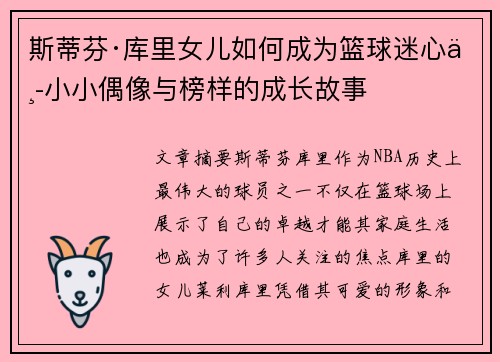 斯蒂芬·库里女儿如何成为篮球迷心中小小偶像与榜样的成长故事