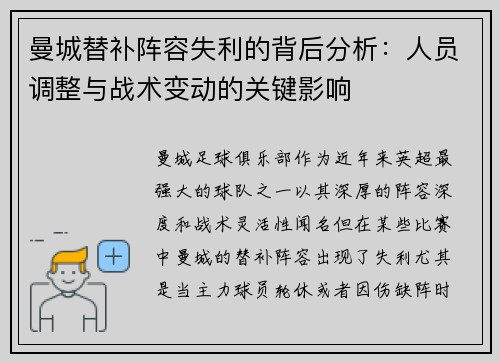 曼城替补阵容失利的背后分析：人员调整与战术变动的关键影响