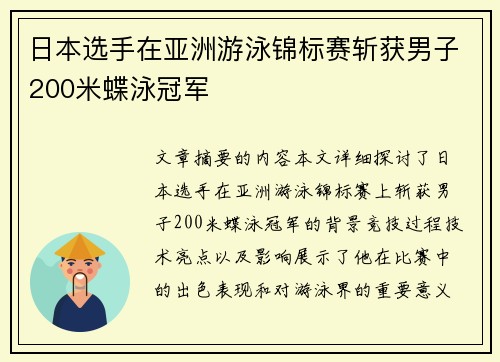 日本选手在亚洲游泳锦标赛斩获男子200米蝶泳冠军