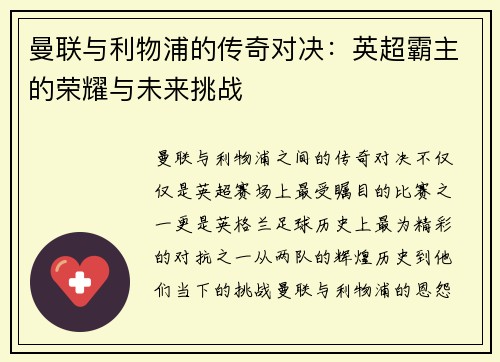 曼联与利物浦的传奇对决：英超霸主的荣耀与未来挑战