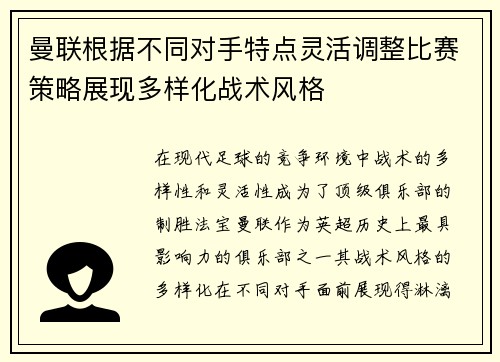曼联根据不同对手特点灵活调整比赛策略展现多样化战术风格