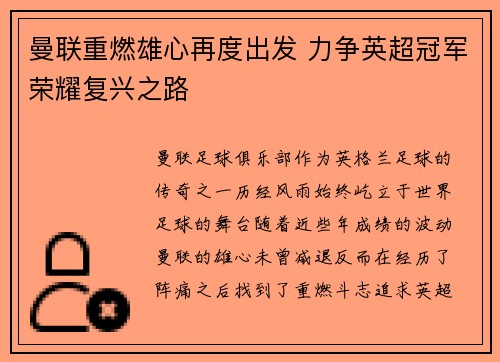 曼联重燃雄心再度出发 力争英超冠军荣耀复兴之路