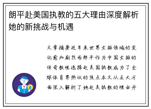朗平赴美国执教的五大理由深度解析她的新挑战与机遇
