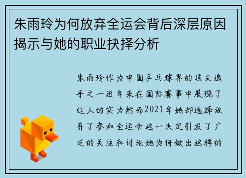 朱雨玲为何放弃全运会背后深层原因揭示与她的职业抉择分析
