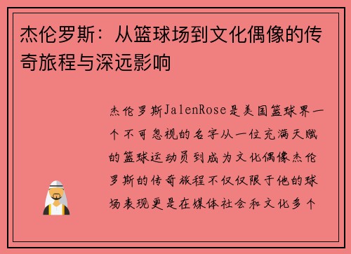 杰伦罗斯：从篮球场到文化偶像的传奇旅程与深远影响