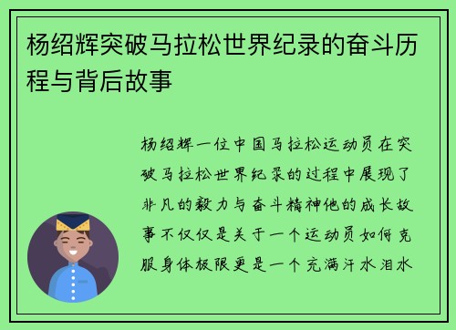 杨绍辉突破马拉松世界纪录的奋斗历程与背后故事