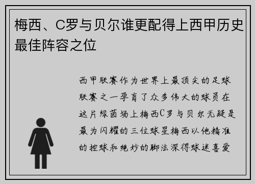 梅西、C罗与贝尔谁更配得上西甲历史最佳阵容之位