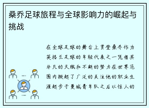 桑乔足球旅程与全球影响力的崛起与挑战 桑乔足球旅程与全球影响力的崛起与挑战