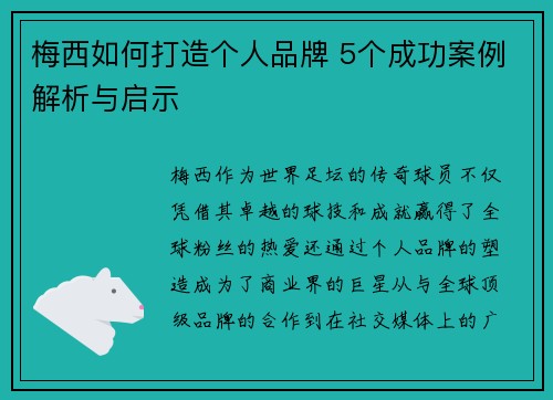 梅西如何打造个人品牌 5个成功案例解析与启示