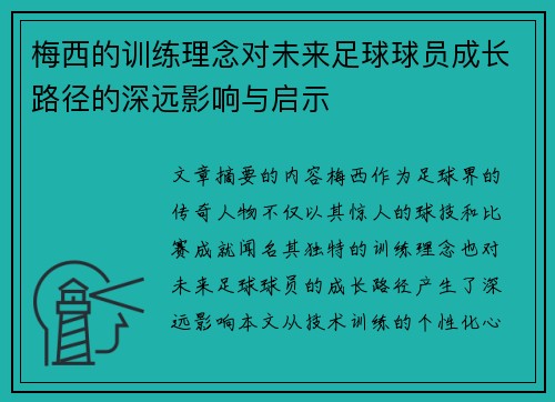 梅西的训练理念对未来足球球员成长路径的深远影响与启示 梅西的训练理念对未来足球球员成长路径的深远影响与启示
