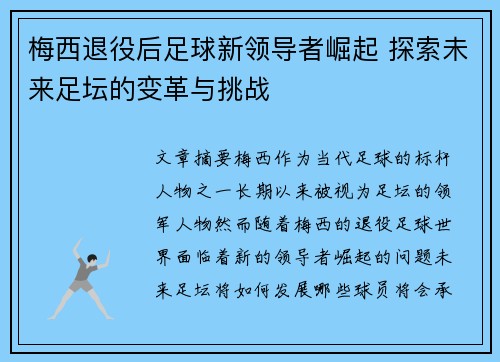 梅西退役后足球新领导者崛起 探索未来足坛的变革与挑战