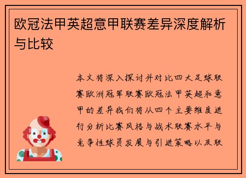 欧冠法甲英超意甲联赛差异深度解析与比较