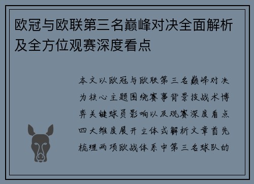 欧冠与欧联第三名巅峰对决全面解析及全方位观赛深度看点 欧冠与欧联第三名巅峰对决全面解析及全方位观赛深度看点
