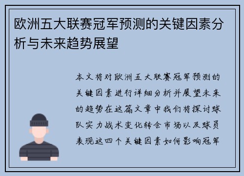 欧洲五大联赛冠军预测的关键因素分析与未来趋势展望