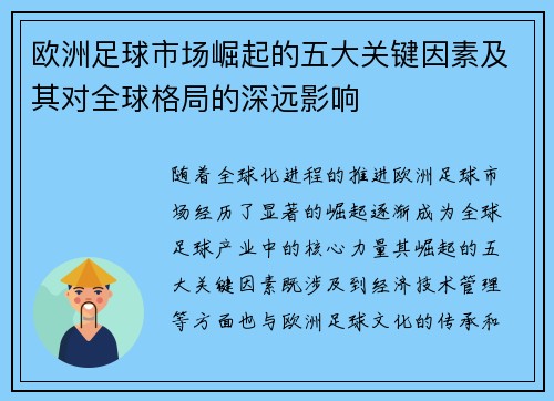 欧洲足球市场崛起的五大关键因素及其对全球格局的深远影响