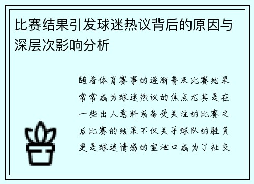 比赛结果引发球迷热议背后的原因与深层次影响分析