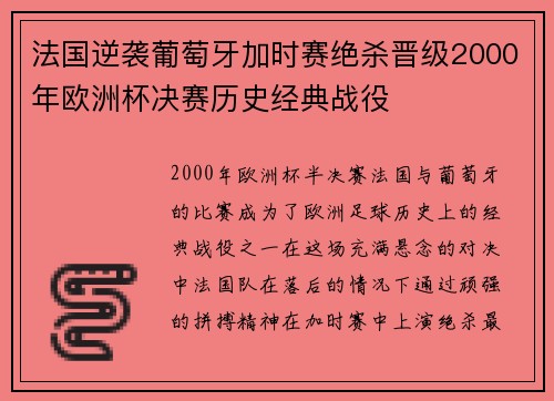 法国逆袭葡萄牙加时赛绝杀晋级2000年欧洲杯决赛历史经典战役