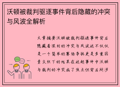 沃顿被裁判驱逐事件背后隐藏的冲突与风波全解析 沃顿被裁判驱逐事件背后隐藏的冲突与风波全解析
