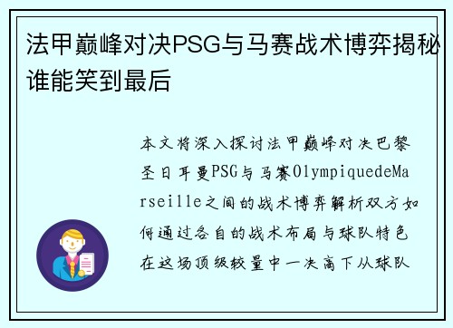 法甲巅峰对决PSG与马赛战术博弈揭秘谁能笑到最后 法甲巅峰对决PSG与马赛战术博弈揭秘谁能笑到最后