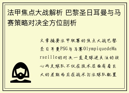 法甲焦点大战解析 巴黎圣日耳曼与马赛策略对决全方位剖析