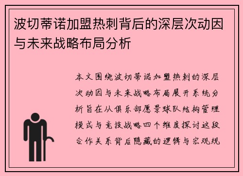 波切蒂诺加盟热刺背后的深层次动因与未来战略布局分析 波切蒂诺加盟热刺背后的深层次动因与未来战略布局分析