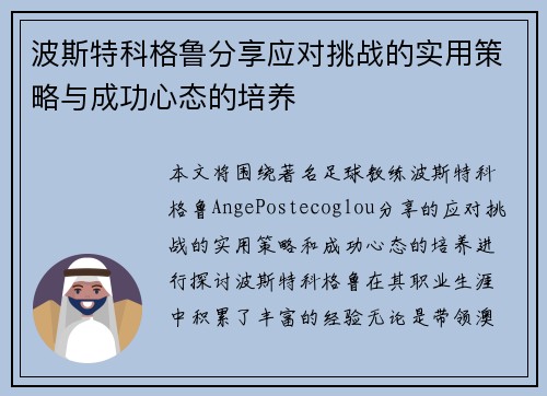 波斯特科格鲁分享应对挑战的实用策略与成功心态的培养