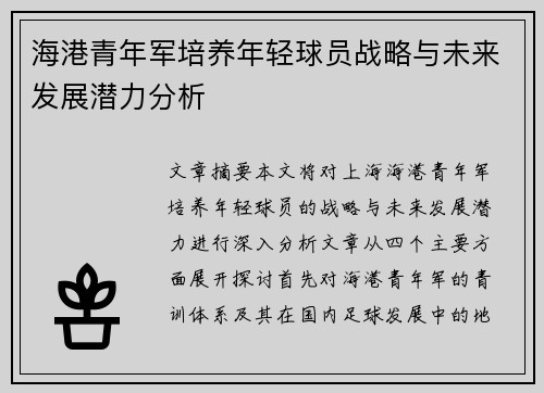 海港青年军培养年轻球员战略与未来发展潜力分析 海港青年军培养年轻球员战略与未来发展潜力分析