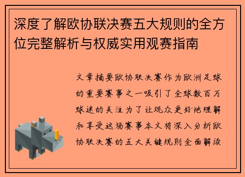 深度了解欧协联决赛五大规则的全方位完整解析与权威实用观赛指南