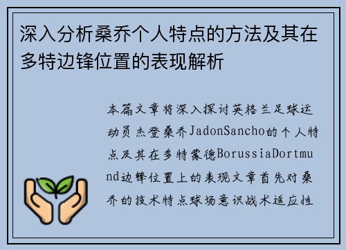 深入分析桑乔个人特点的方法及其在多特边锋位置的表现解析