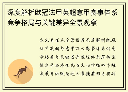 深度解析欧冠法甲英超意甲赛事体系竞争格局与关键差异全景观察