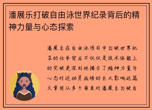 潘展乐打破自由泳世界纪录背后的精神力量与心态探索 潘展乐打破自由泳世界纪录背后的精神力量与心态探索
