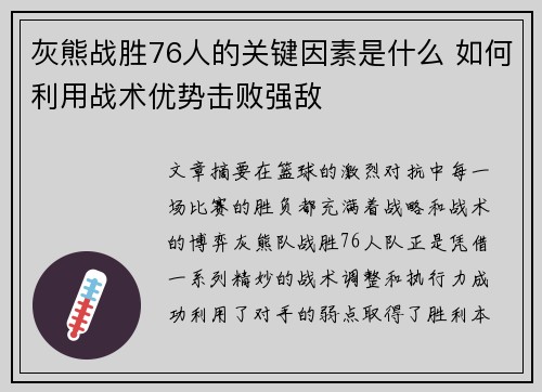 灰熊战胜76人的关键因素是什么 如何利用战术优势击败强敌 灰熊战胜76人的关键因素是什么 如何利用战术优势击败强敌