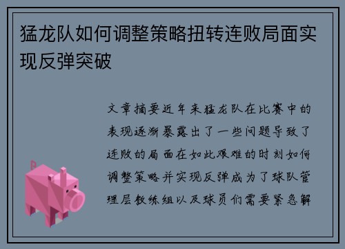 猛龙队如何调整策略扭转连败局面实现反弹突破