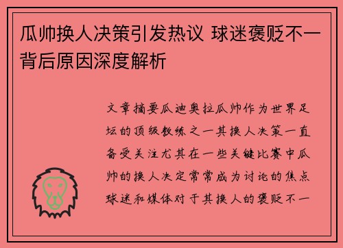 瓜帅换人决策引发热议 球迷褒贬不一背后原因深度解析