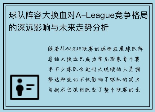 球队阵容大换血对A-League竞争格局的深远影响与未来走势分析