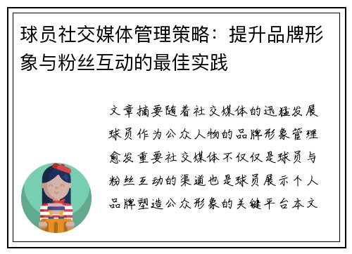 球员社交媒体管理策略:提升品牌形象与粉丝互动的最佳实践 球员社交媒体管理策略:提升品牌形象与粉丝互动的最佳实践