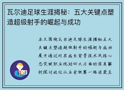 瓦尔迪足球生涯揭秘：五大关键点塑造超级射手的崛起与成功