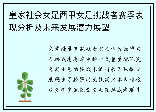 皇家社会女足西甲女足挑战者赛季表现分析及未来发展潜力展望