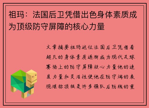 祖玛:法国后卫凭借出色身体素质成为顶级防守屏障的核心力量 祖玛:法国后卫凭借出色身体素质成为顶级防守屏障的核心力量