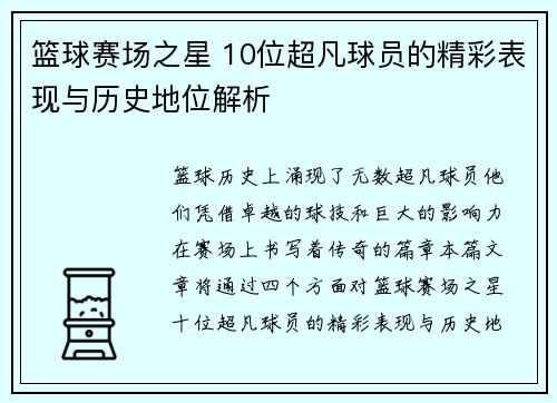 篮球赛场之星 10位超凡球员的精彩表现与历史地位解析